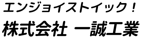 エンジョイ　ストイック