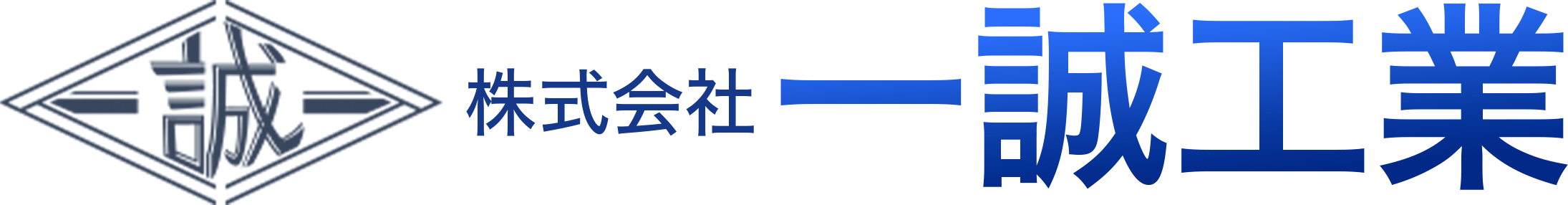 株式会社一誠工業